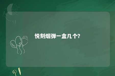 悦刻烟弹一盒几个�？ 